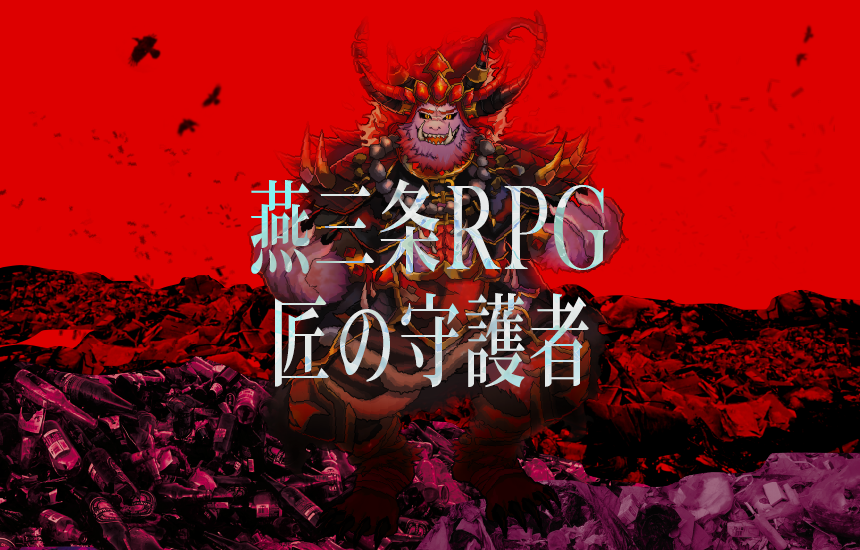燕三条RPG匠の守護者 | 燕三条 匠の守護者 Official
