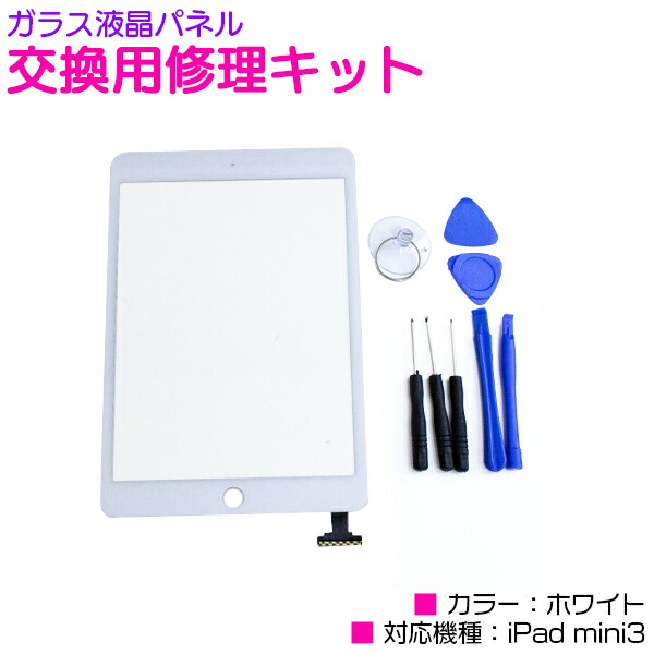 楽天市場】iPad mini3専用 ガラス液晶パネル 交換用修理キット 専用