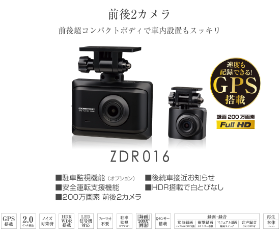 ドライブレコーダー ZDR016 | COMTEC 株式会社コムテック