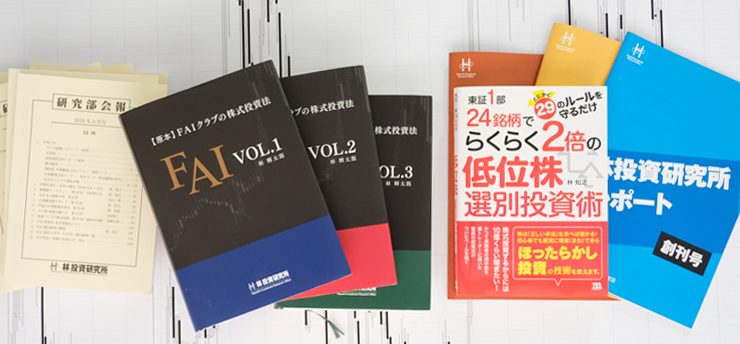 FAI投資法とは - 林投資研究所