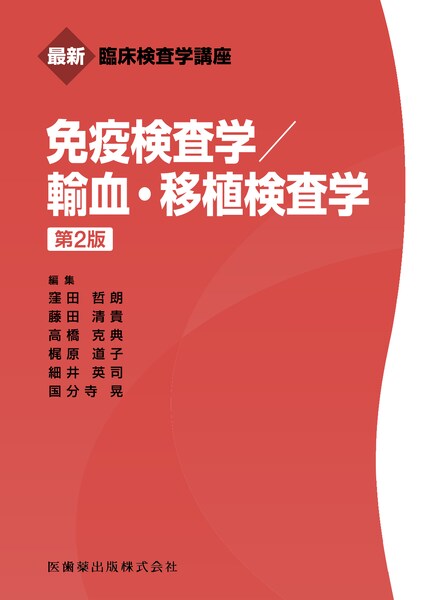 最新臨床検査学講座 一般検査学／医歯薬出版株式会社