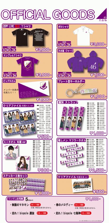 乃木坂46 オフィシャル・グッズ」販売のお知らせ