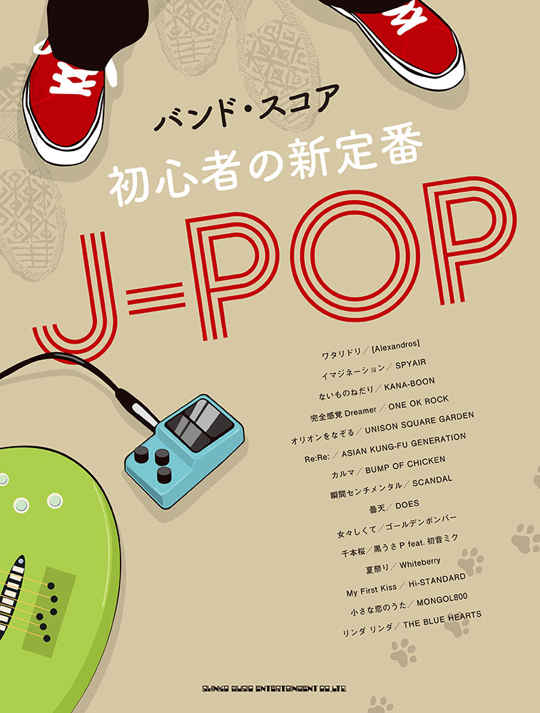初心者の新定番J-POP | シンコーミュージック・エンタテイメント