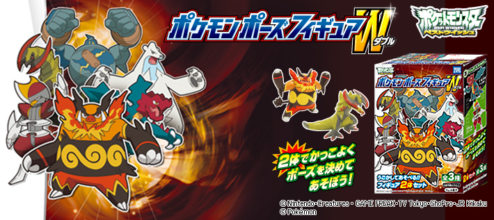 ポケモンポーズフィギュアW | ポケモンピックアップ商品 バック