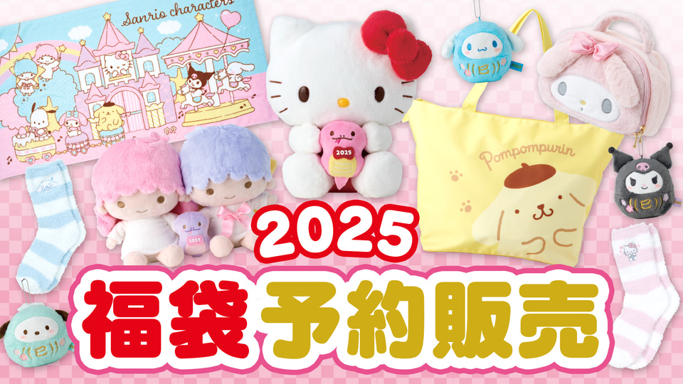 サンリオ「2025年福袋」12月2日予約開始！ ハローキティ/マイメロディ