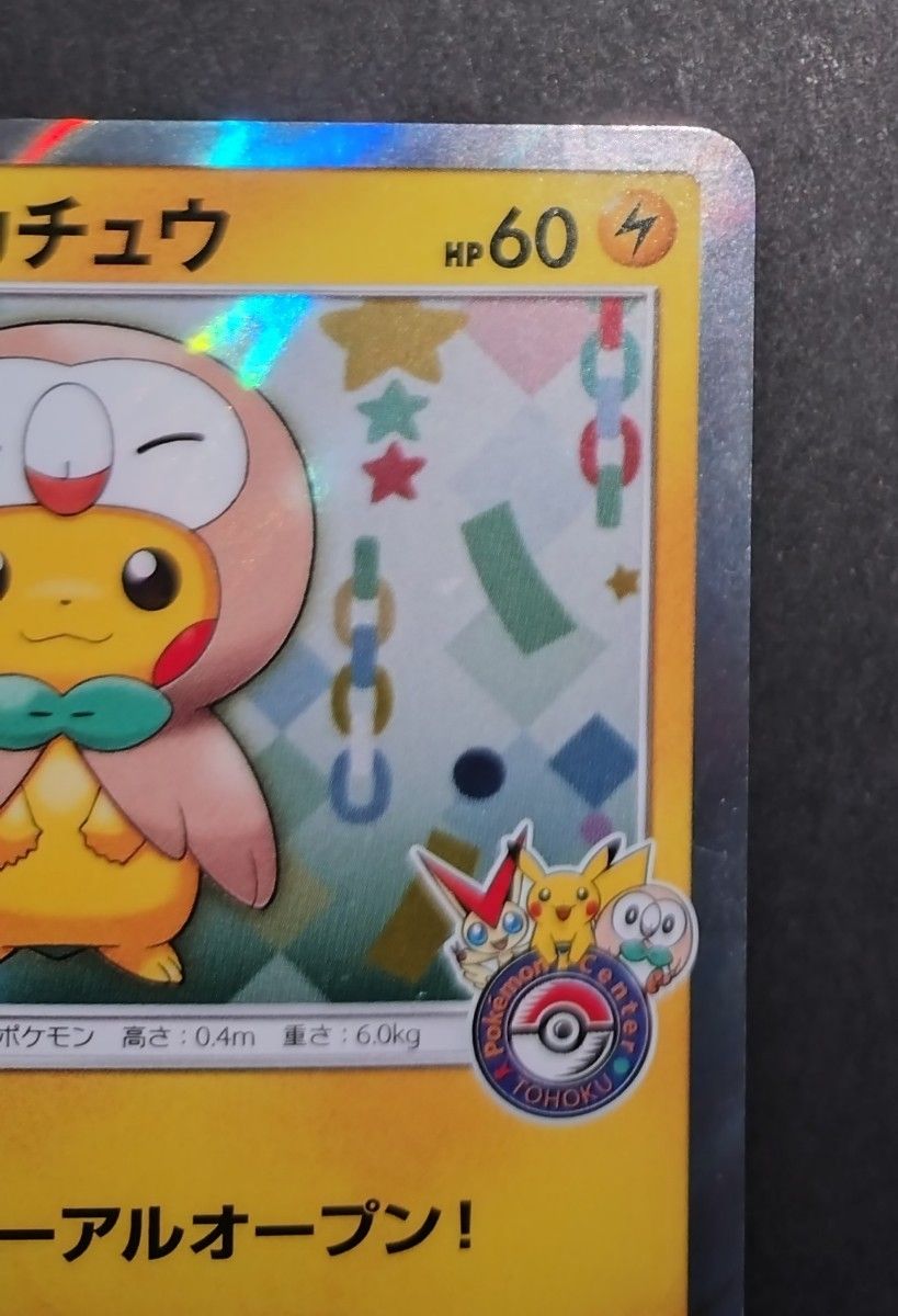 トウホクのピカチュウ ポケモンカード プロモ 088/SM-P モクロー