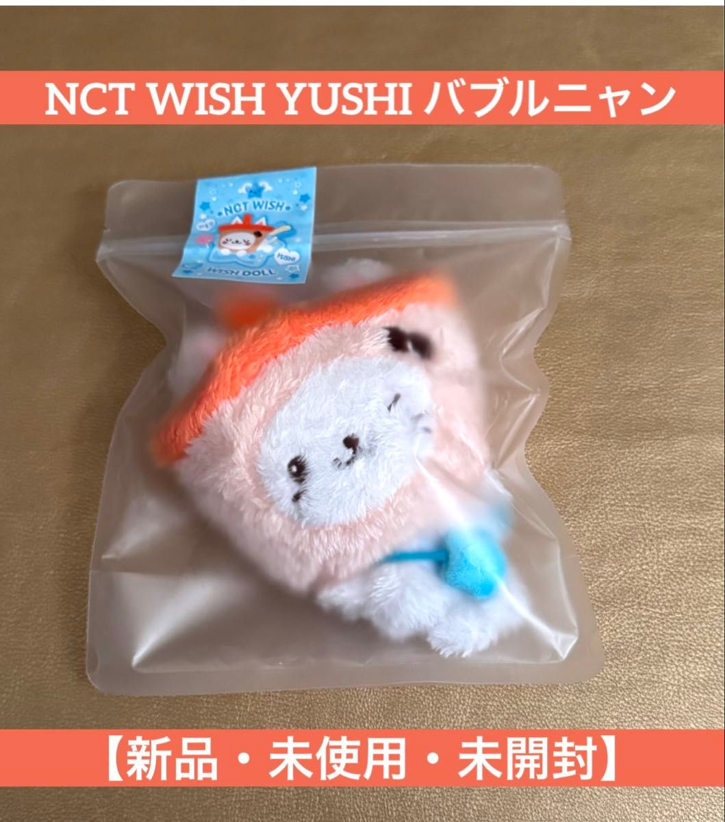新品・未開封】NCT WISH WISH DOLL ぬいぐるみ YUSHI ver ユウシ