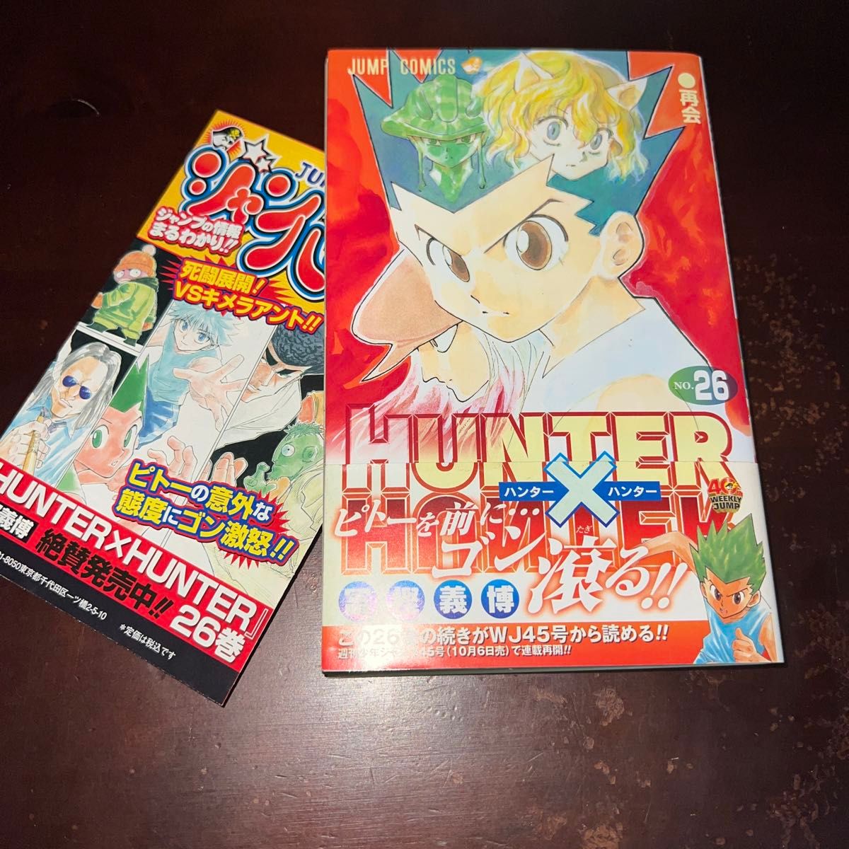 ハンター×ハンター HUNTER×HUNTER 26巻 初版 帯付き ジャンパラ付き