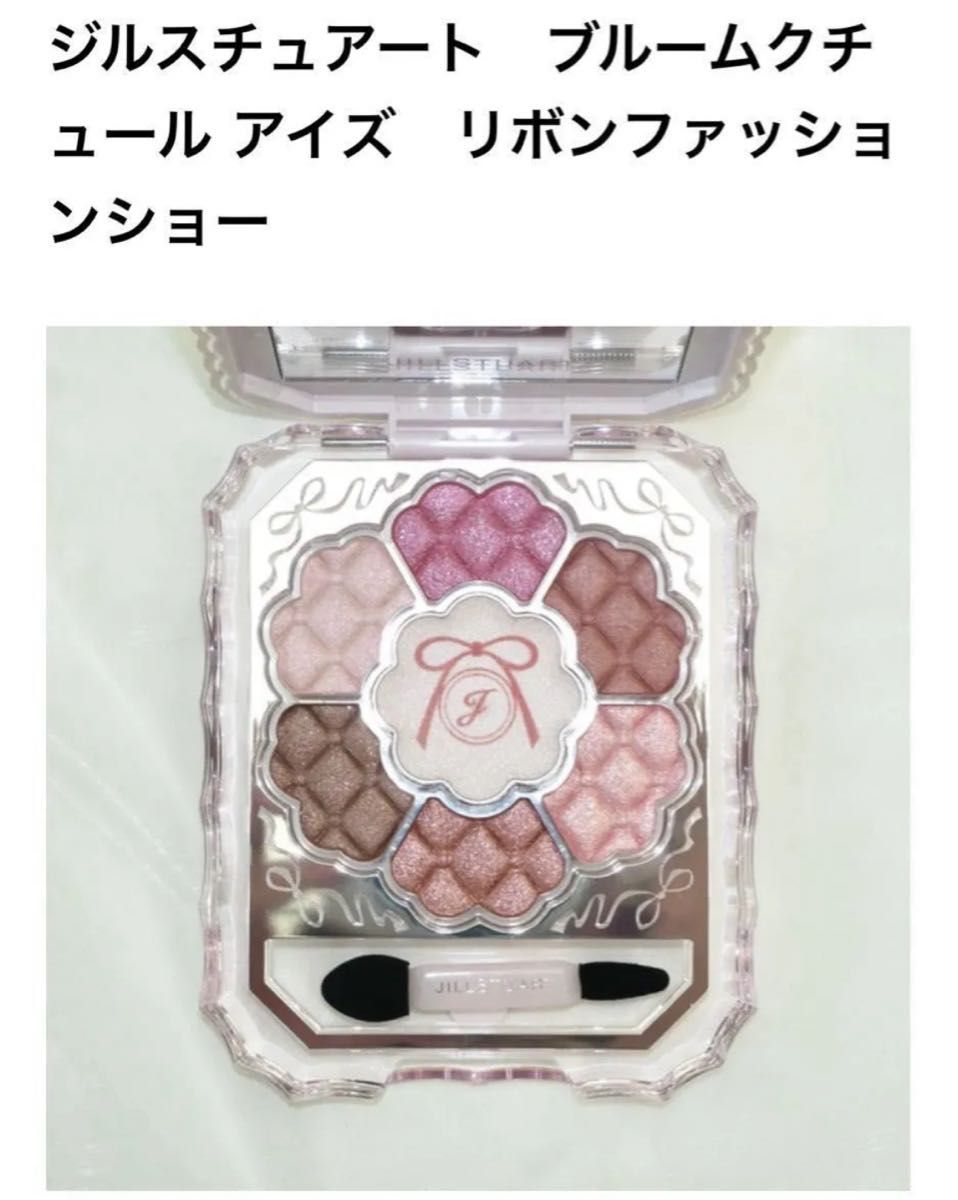 ジルスチュアート【国内正規品】新品未開封 リボンファッションショー