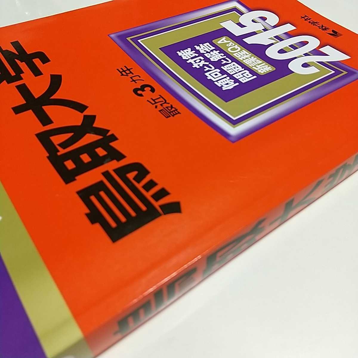 鳥取大学 2015 教学社 赤本 中古 大学入試 受験 国公立大学 参考書