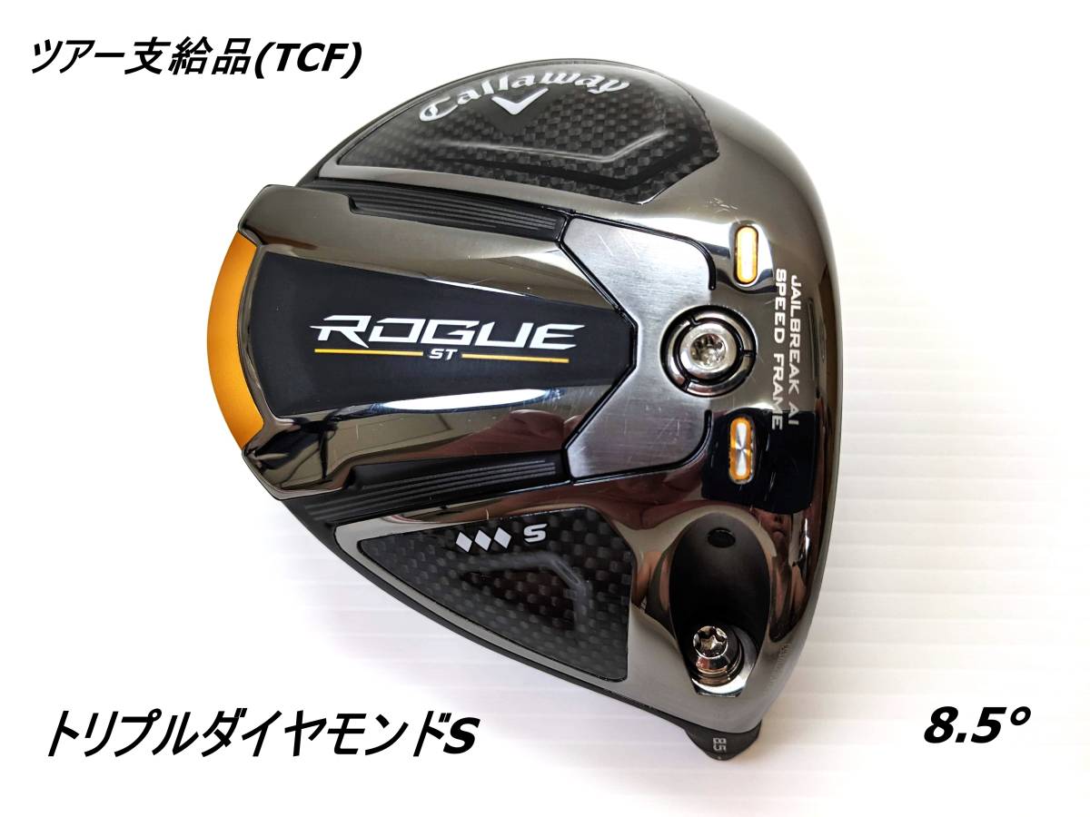 激レア】ツアー支給品 ROUGUE ST トリプルダイヤモンドS｜8 5