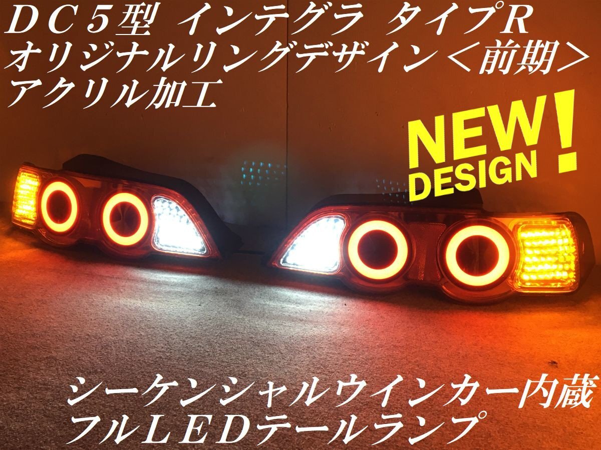Yahoo!オークション -「dc5」(テールライト) (ホンダ用)の落札相場