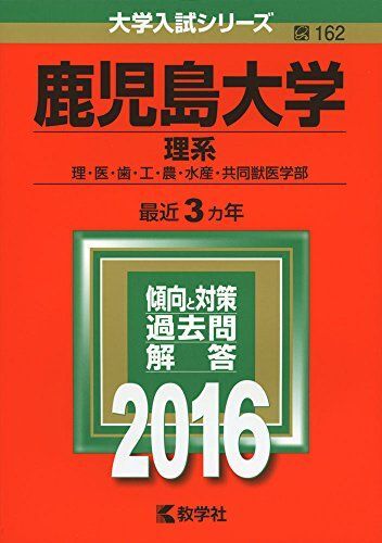2026年最新】Yahoo!オークション -鹿児島大学 赤本の中古品・新品・未
