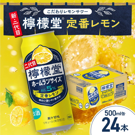 NEWデザイン☆／ 檸檬堂 定番レモン ホームランサイズ 500ml缶×24本 お