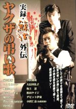 実録・鯨道外伝 博多ヤクザ抗争史 ヤクザの弔い歌 中古DVD・ブルーレイ