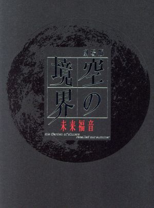 劇場版 空の境界 未来福音(完全生産限定版)(Blu-ray Disc) 中古DVD