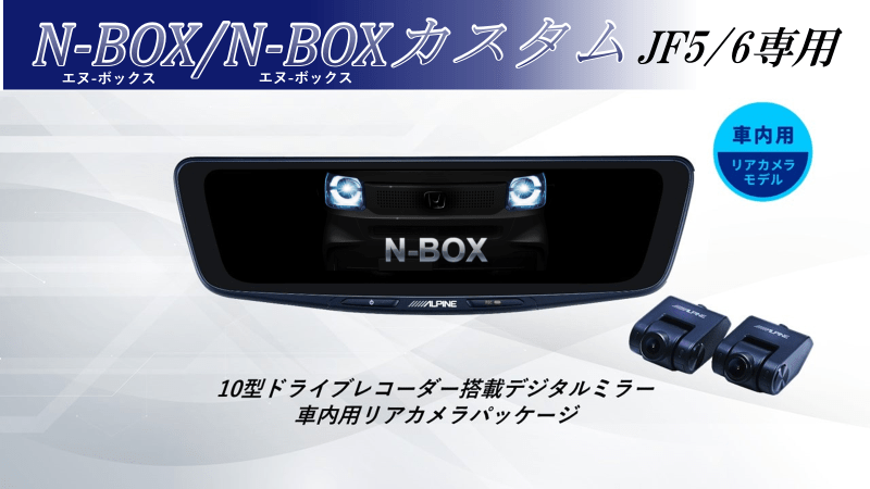 N-BOX/N-BOXカスタム(JF5/6系)専用 10型ドライブレコーダー搭載
