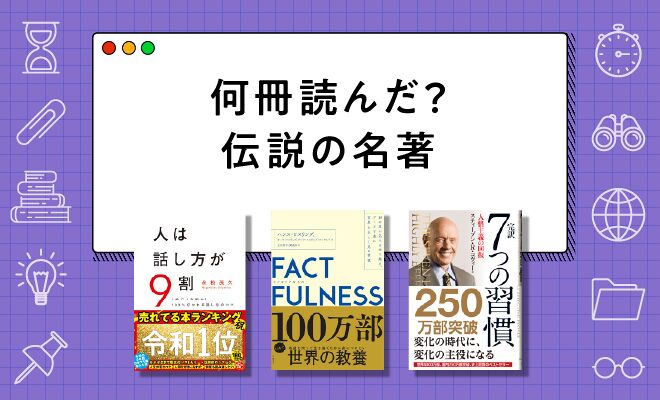 何冊知ってる？ ビジネス＆自己啓発の「伝説級」名著35選