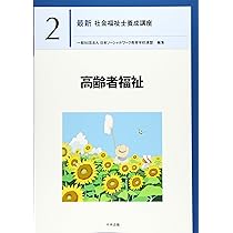高齢者福祉 (最新社会福祉士養成講座) | 日本ソーシャルワーク教育学校