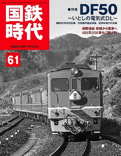 国鉄時代 Vol.61 (発売日2020年03月21日) | 雑誌/定期購読の予約はFujisan