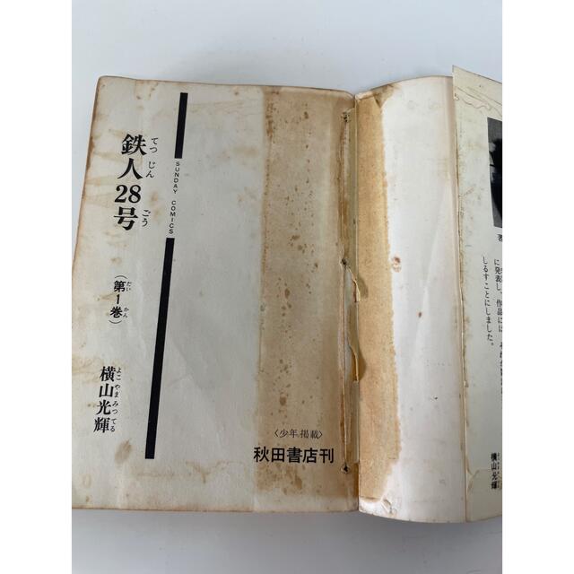 鉄人28号 一巻 初版！！の通販 by やす's shop｜ラクマ