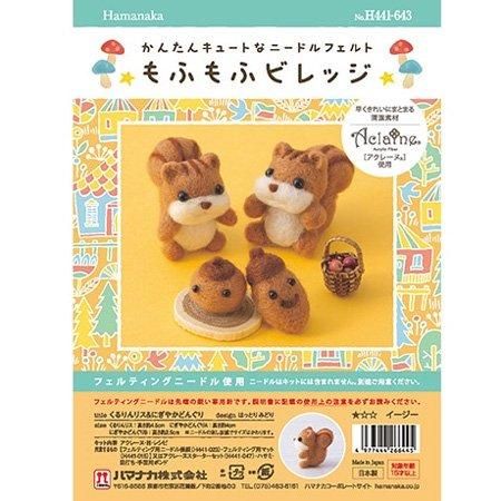 ハマナカ フェルト羊毛キット くるりんリス＆にぎやかどんぐり H441