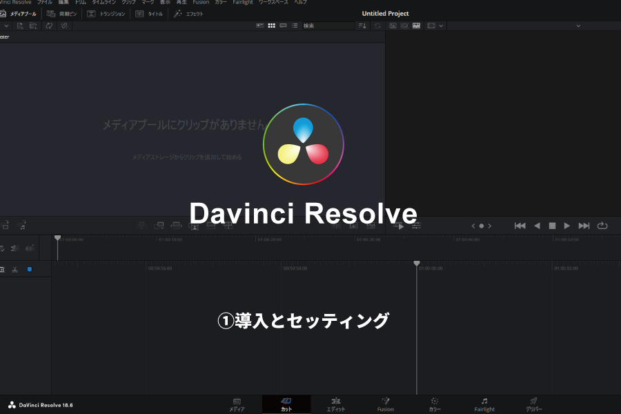動画編集初心者が「Davinci Resolve（ダビンチリゾルブ）」を使って