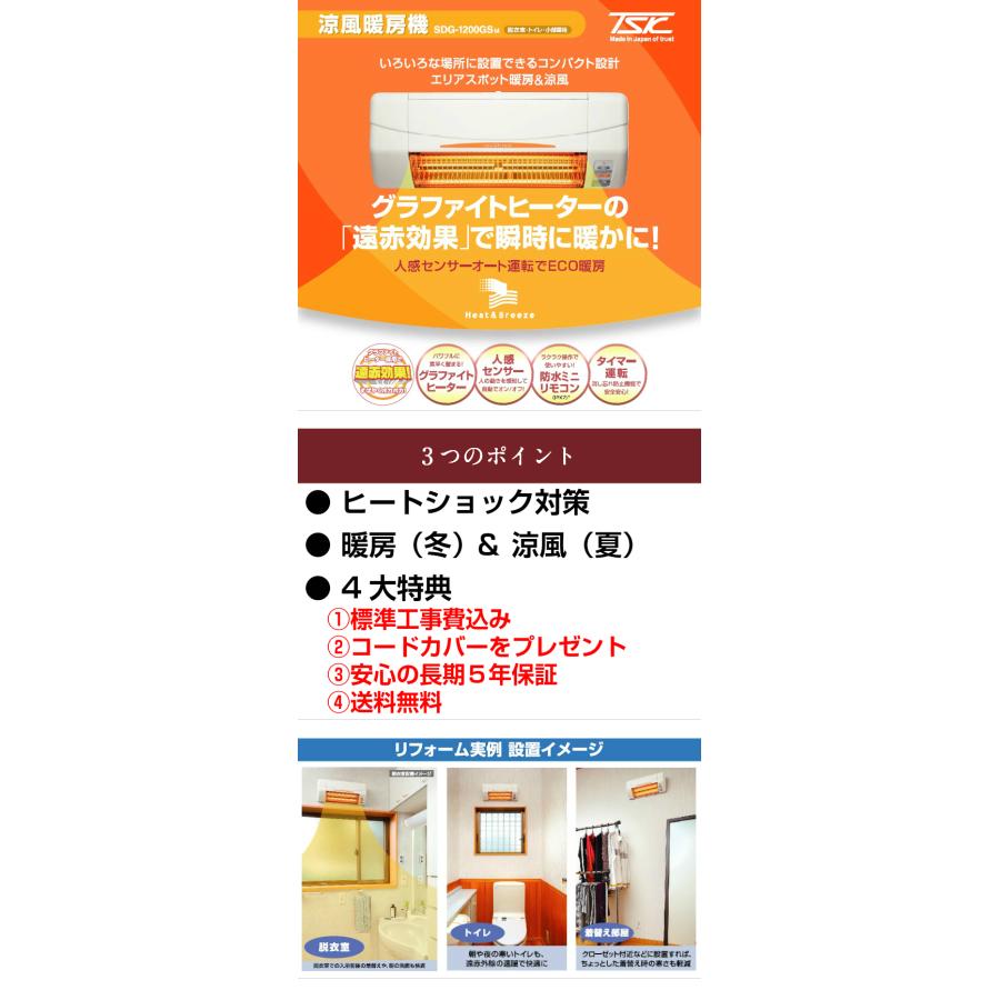工事費込 高須産業 SDG-1200GSM 5年保証 送料無料 コードカバー付き