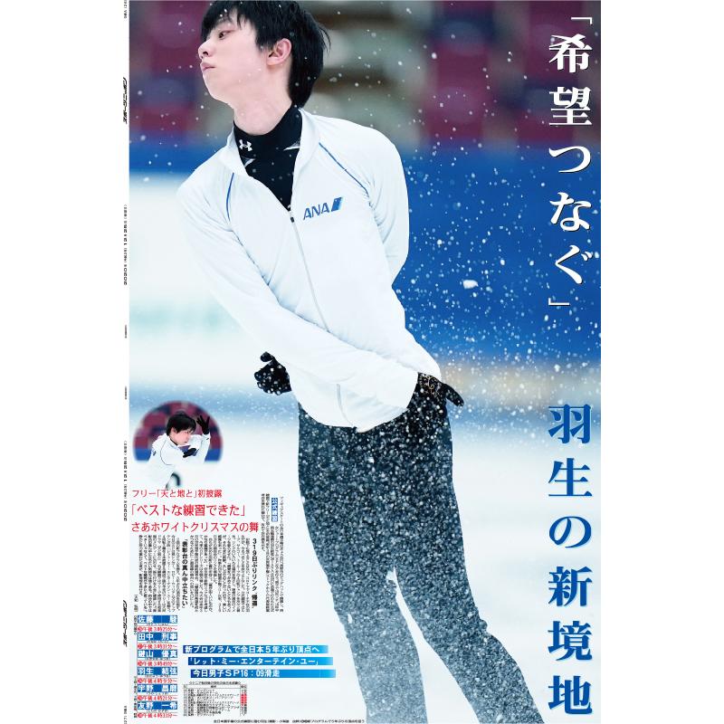 羽生結弦選手ポスター 4枚セット（新聞拡大版写真） : スポニチ 東京