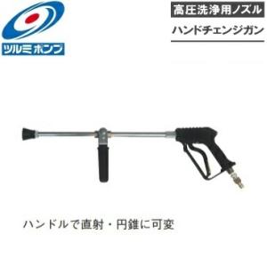 ツルミポンプ 鶴見製作所 高圧洗浄機用ノズル ハンドチェンジガン