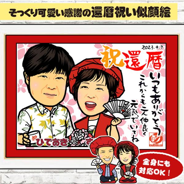 DF還暦のお祝いディフォルメ似顔絵／ご長寿祝い／全身ポーズ無料対応