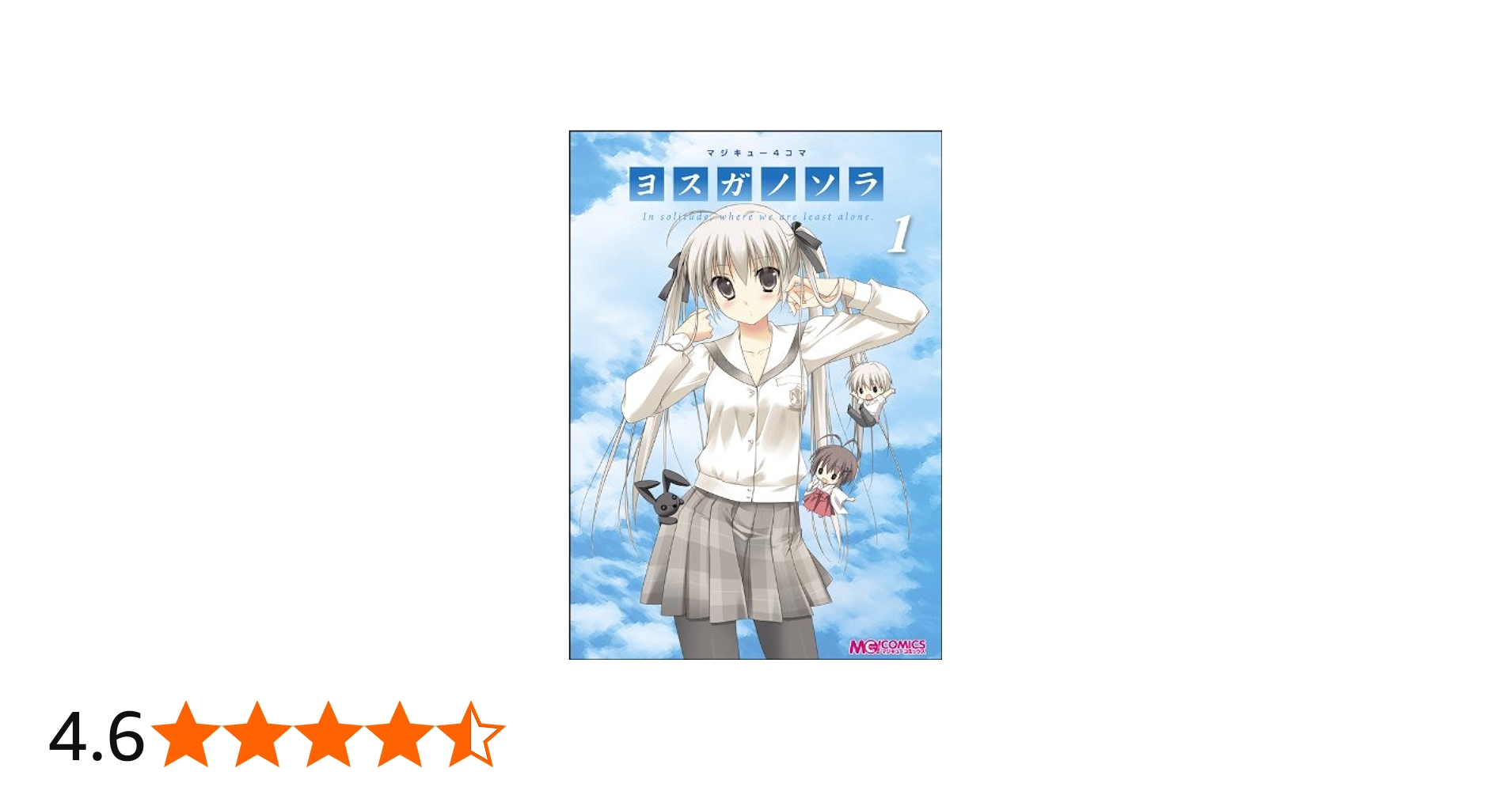 Amazon.co.jp: マジキュー4コマ ヨスガノソラ（1） (マジキュー