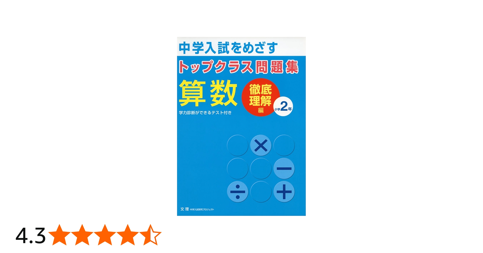 トップクラス問題集算数小学2年: 中学入試をめざす |本 | 通販 | Amazon