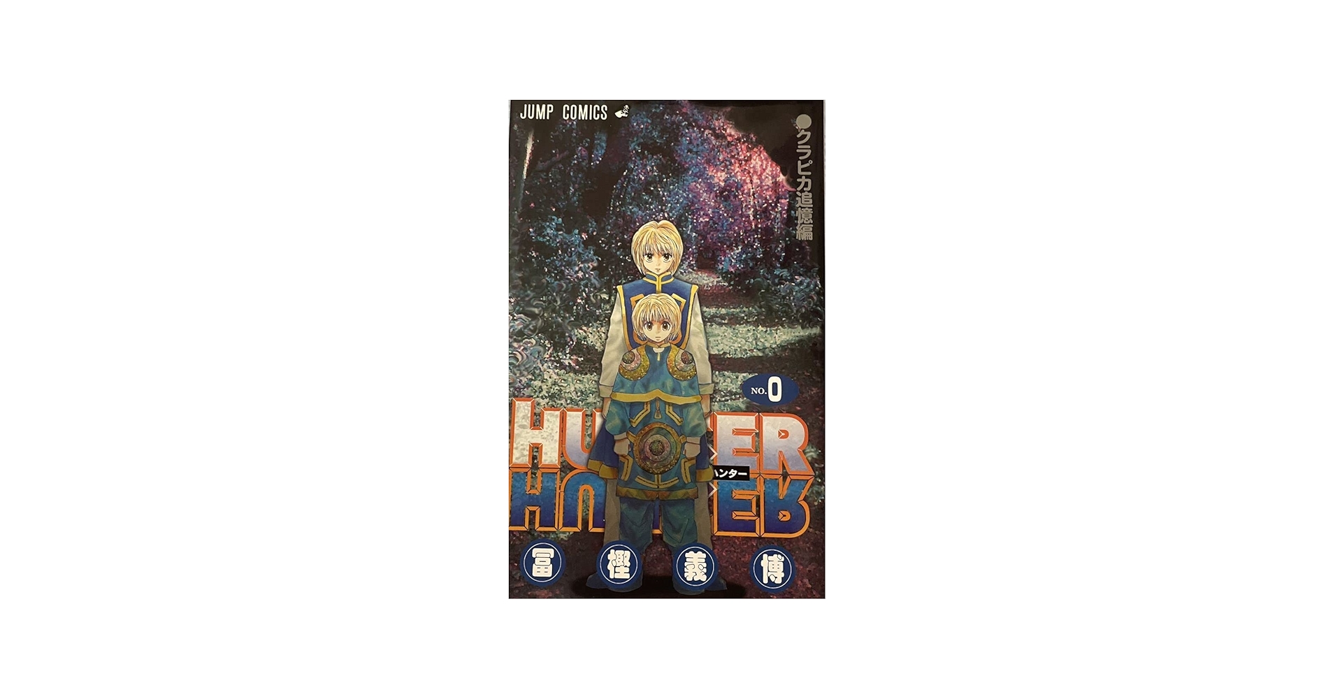 Amazon.co.jp: HUNTER×HUNTER 0巻クラピカ追憶編 劇場版 冨樫義博