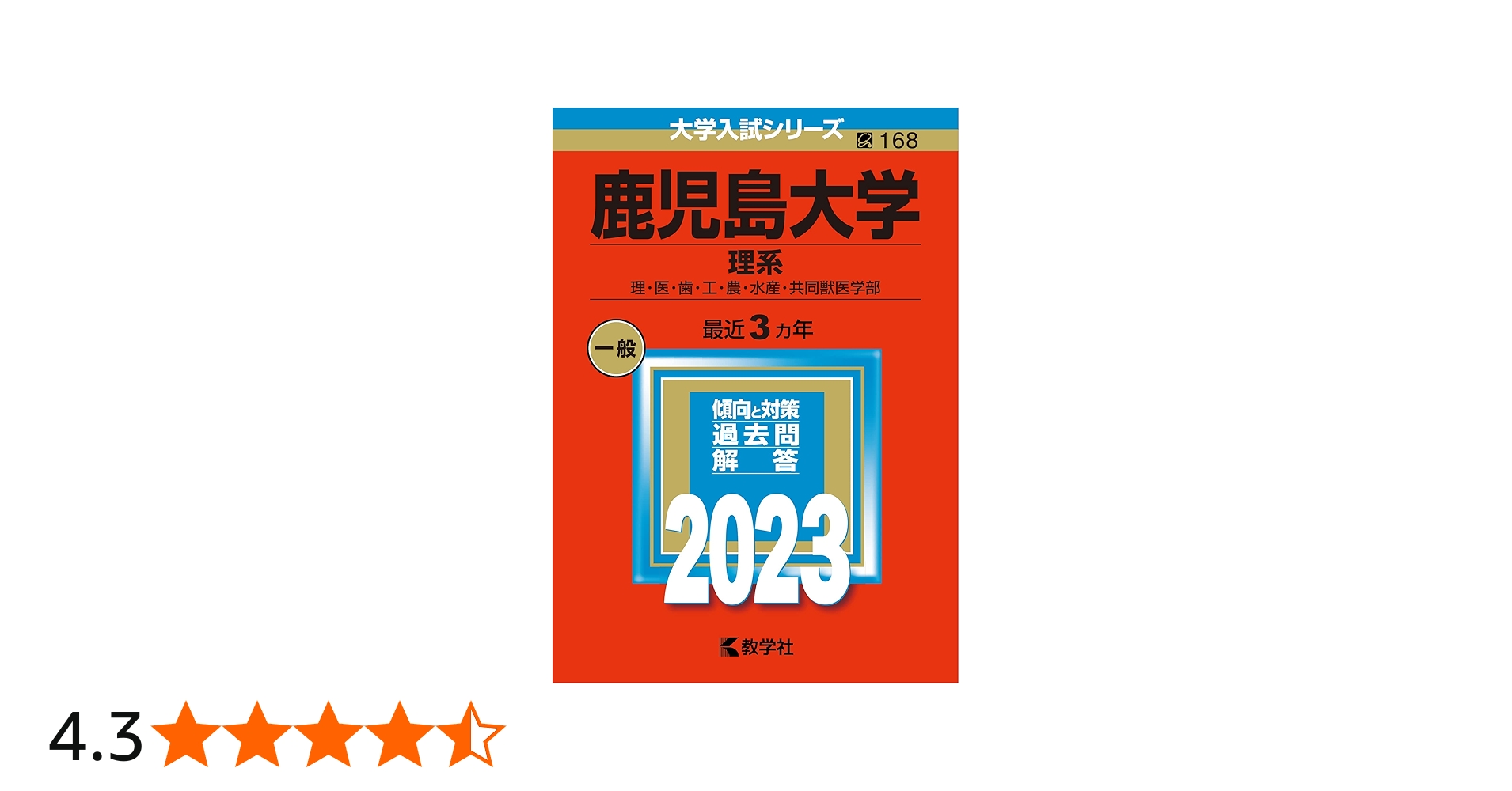 鹿児島大学（理系） (2023年版大学入試シリーズ) | 教学社編集部 |本