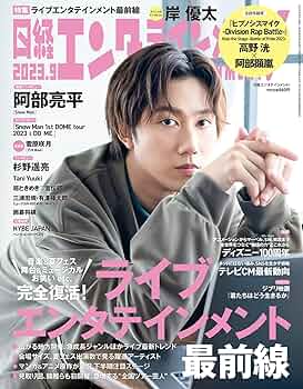 日経エンタテインメント! 2023年 9 月号【表紙:阿部亮平（Snow Man