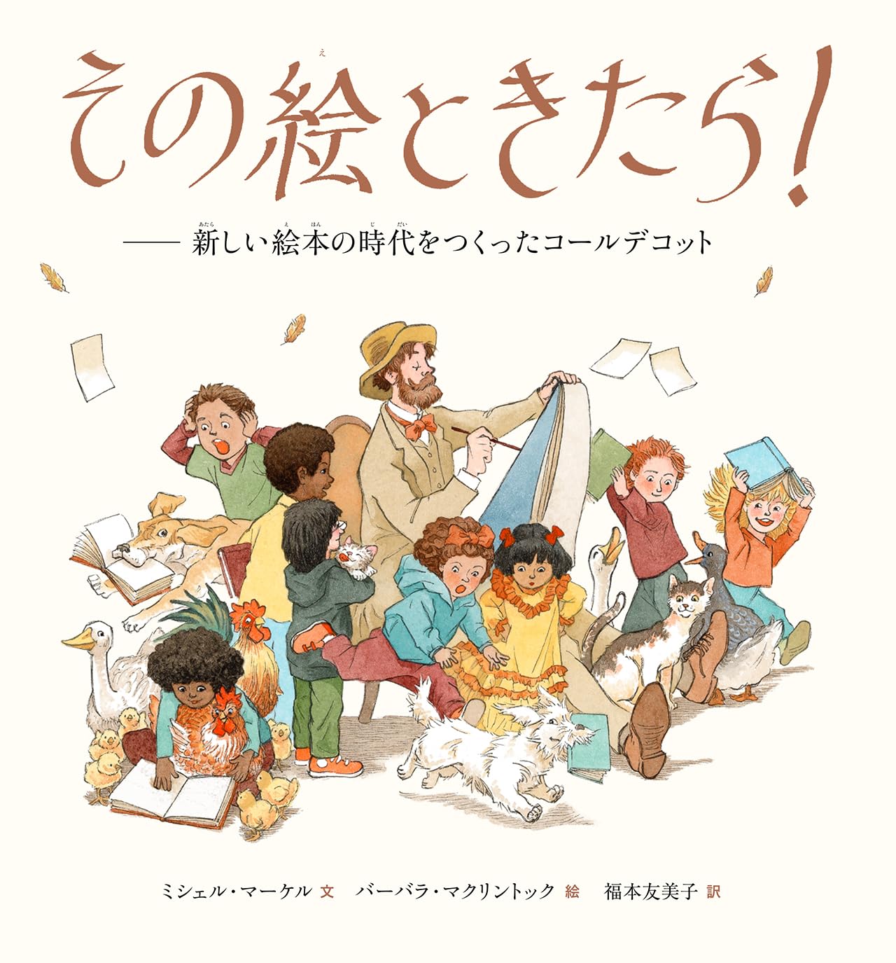 その絵ときたら!: 新しい絵本の時代をつくったコールデコット