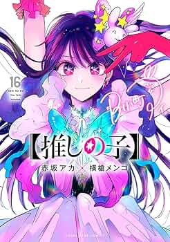 推しの子】 16 (ヤングジャンプコミックス) | 赤坂 アカ × 横槍 メンゴ