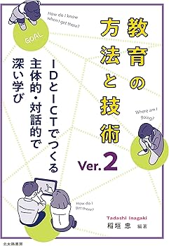 教育の方法と技術 Ver.2: IDとICTでつくる主体的・対話的で深い学び