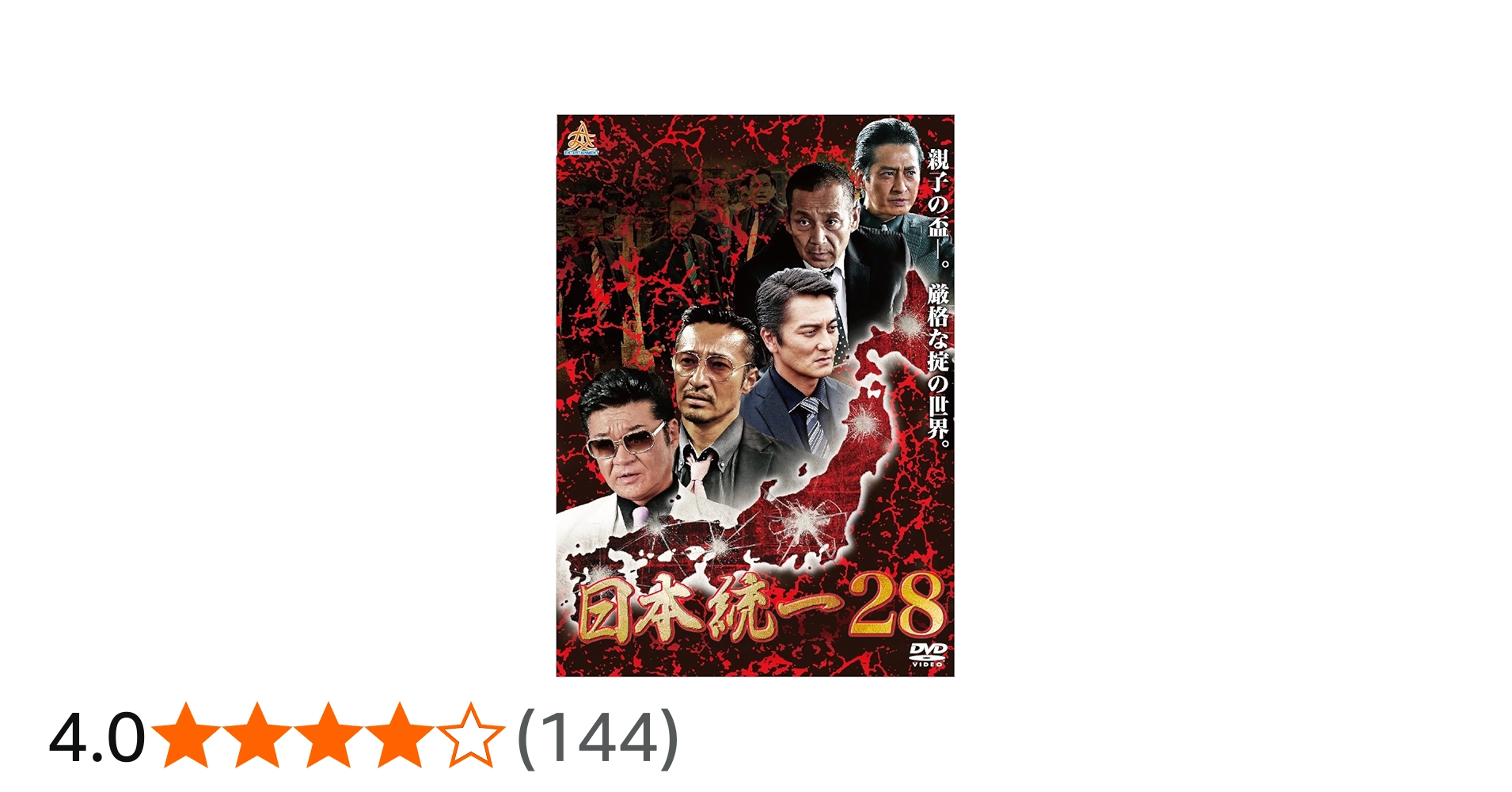 Amazon.co.jp: 日本統一28 [DVD] : 本宮泰風, 山口祥行, 小柳心, 飛鳥