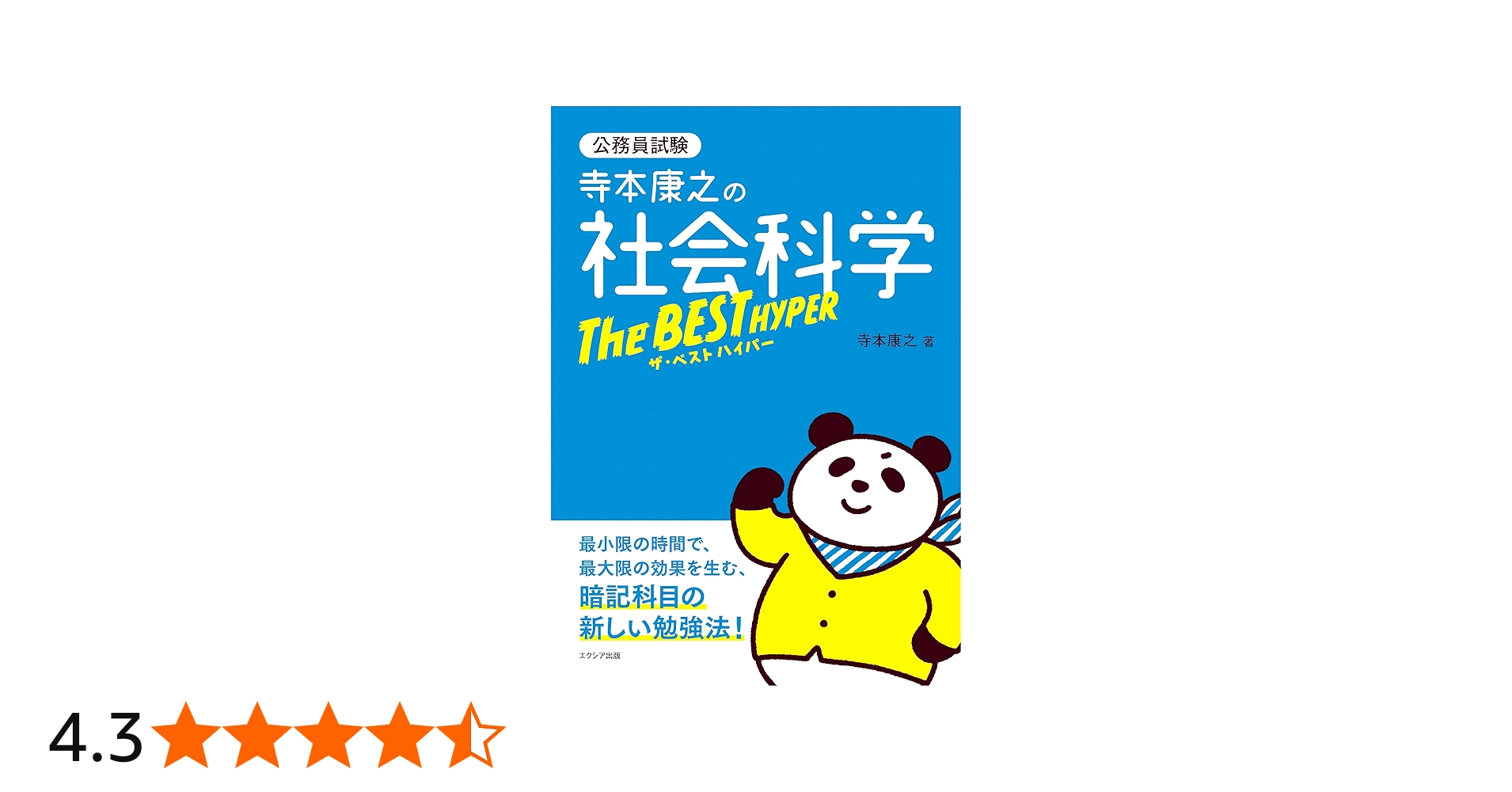 寺本康之の社会科学ザ・ベスト ハイパー | 寺本 康之 |本 | 通販 | Amazon