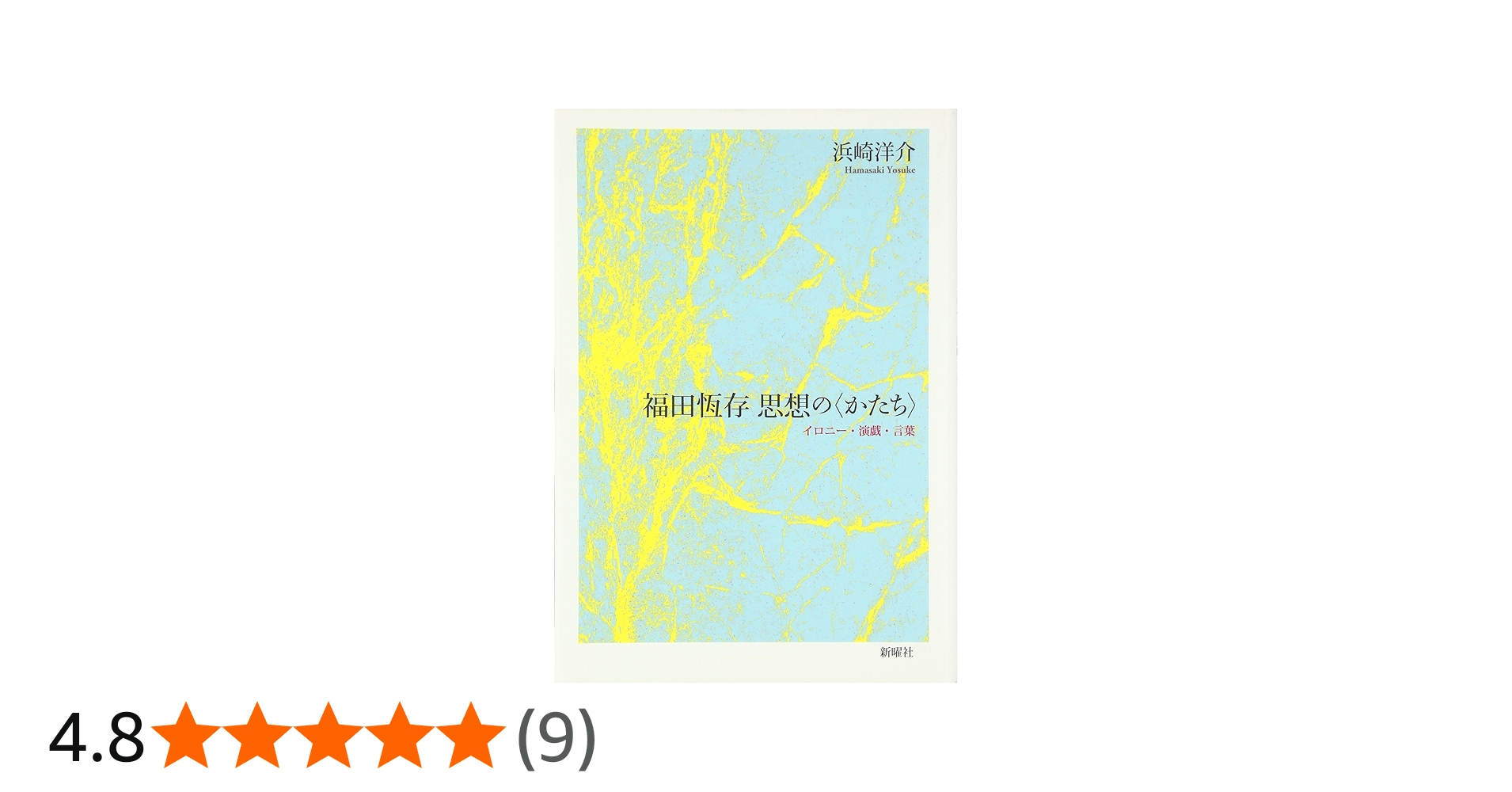 福田恆存 思想の〈かたち〉 | 浜崎 洋介 |本 | 通販 | Amazon