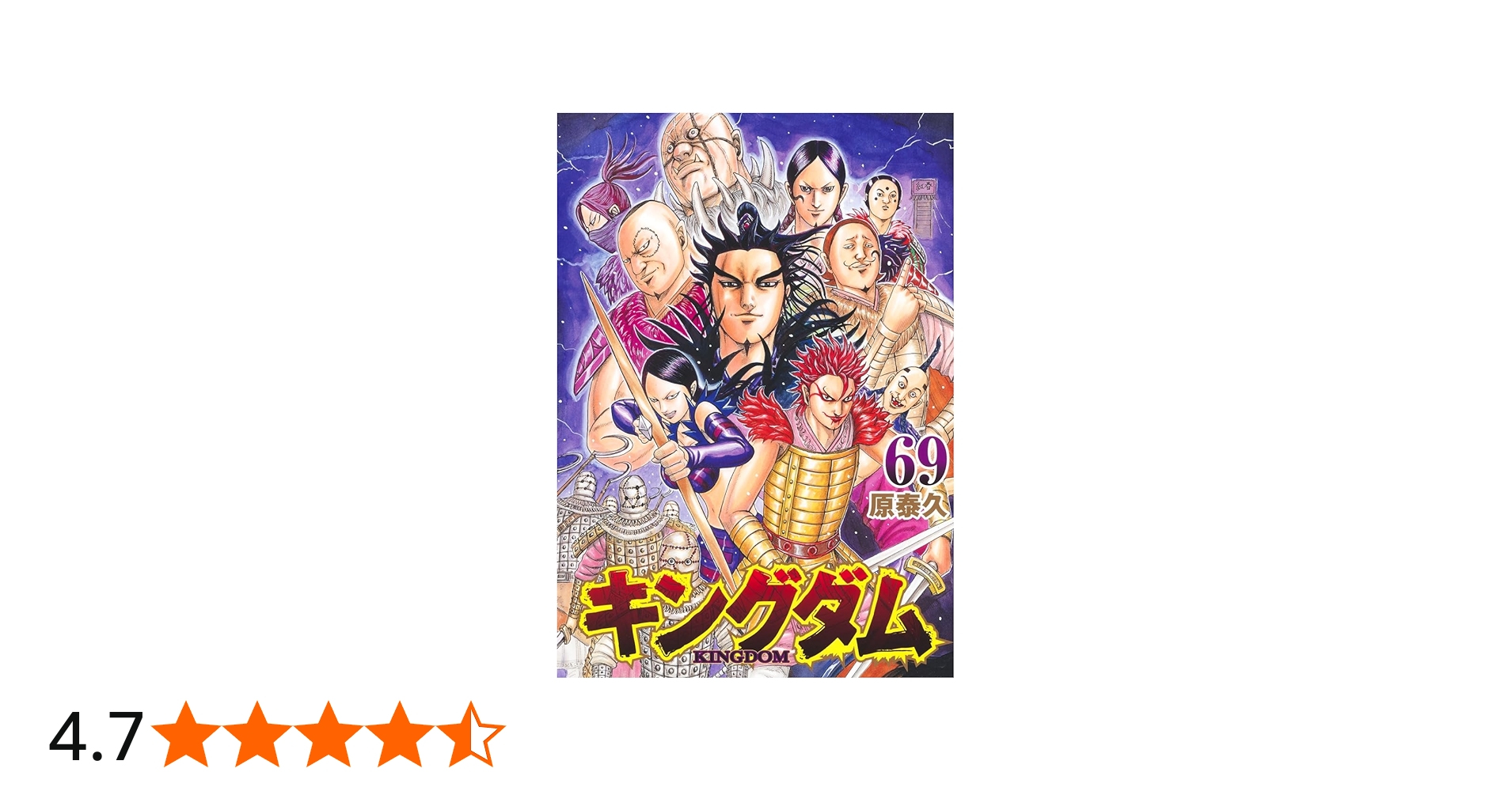 Amazon.co.jp: キングダム 69 (ヤングジャンプコミックス) : 原 泰久