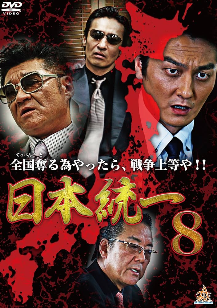 Amazon.co.jp: 日本統一8 [DVD] : 本宮泰風, 虎牙光揮, 小沢仁志, 白竜