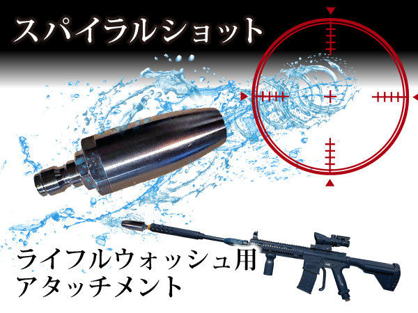 Amazon | 【ながら洗車】Rifle Wash 『 記憶に残る洗車体験を