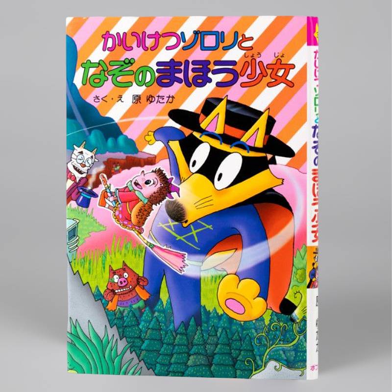 かいけつゾロリのだ・だ・だ・だいぼうけん！ 後編（シリーズ第48巻