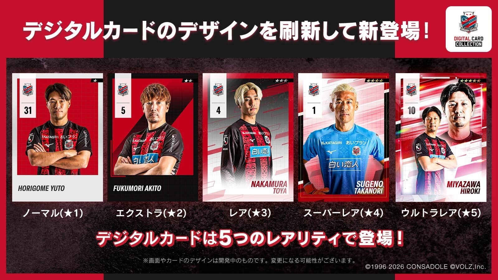 北海道コンサドーレ札幌公式「コンサコレ」新シーズン開幕！カード