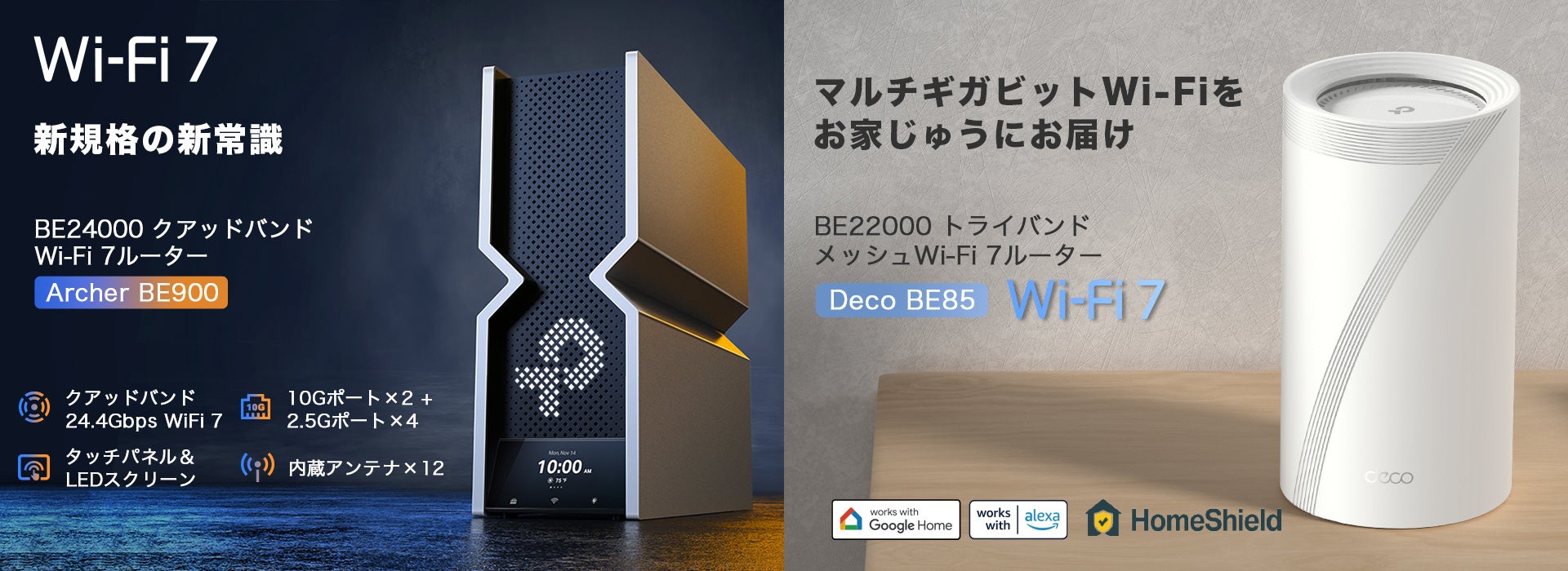 日本初” Wi-Fi 7モデル》クアッドバンドWi-Fi 7ルーター「Archer BE900