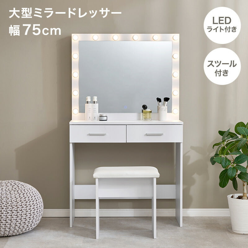 大型ミラードレッサー スツール付き [幅75cm] | おしゃれな家具