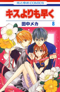 キスよりも早く 8巻 - 田中メカ - 電子書籍・無料漫画ならブックライブ